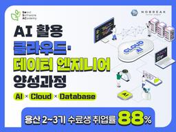 청년취업사관학교 용산캠퍼스(SeSAC) AI 활용 클라우드·데이터 엔지니어 양성과정 4기(3차) | 성과로 입증된 교육
실무 중심 커리큘럼
멘토링 프로젝트