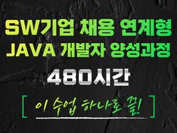 KSTA 회원사 채용연계형 JAVA 개발자 양성과정(3개월)  | SW기업
채용연계형