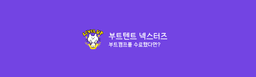 부트텐트 부트텐트 넥스터즈: 부트캠프 수료했다면? 1기 | 부트캠프 수료 후
고민이라면?

모여서 얘기해요🙌