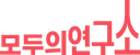 모두의연구소