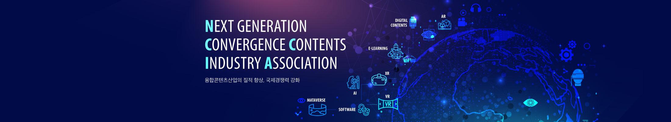 차세대융합콘텐츠산업협회 NCIA교육센터
