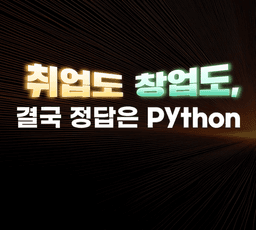 멋쟁이사자처럼 Python 부트캠프 2기 | 단 한 번!
온라인 사전 설명회