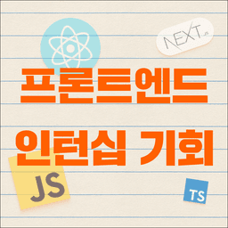 멋쟁이사자처럼 프론트엔드 부트캠프 16기 | 채용 연계🎁
프론트엔드 
인턴십 혜택 제공