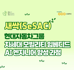 새싹(SeSAC)  현대자동차그룹 차세대 모빌리티 임베디드 AI 엔지니어 양성과정   | 모빌리티 기업
채용 기회 제공